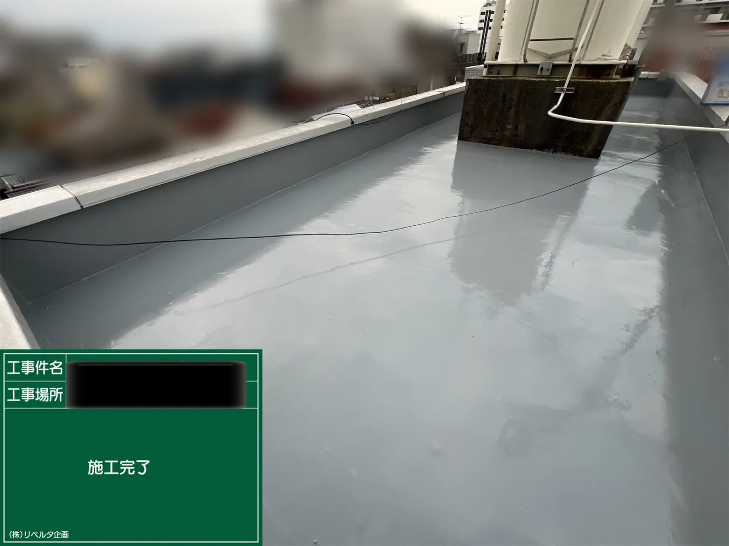 施工完了