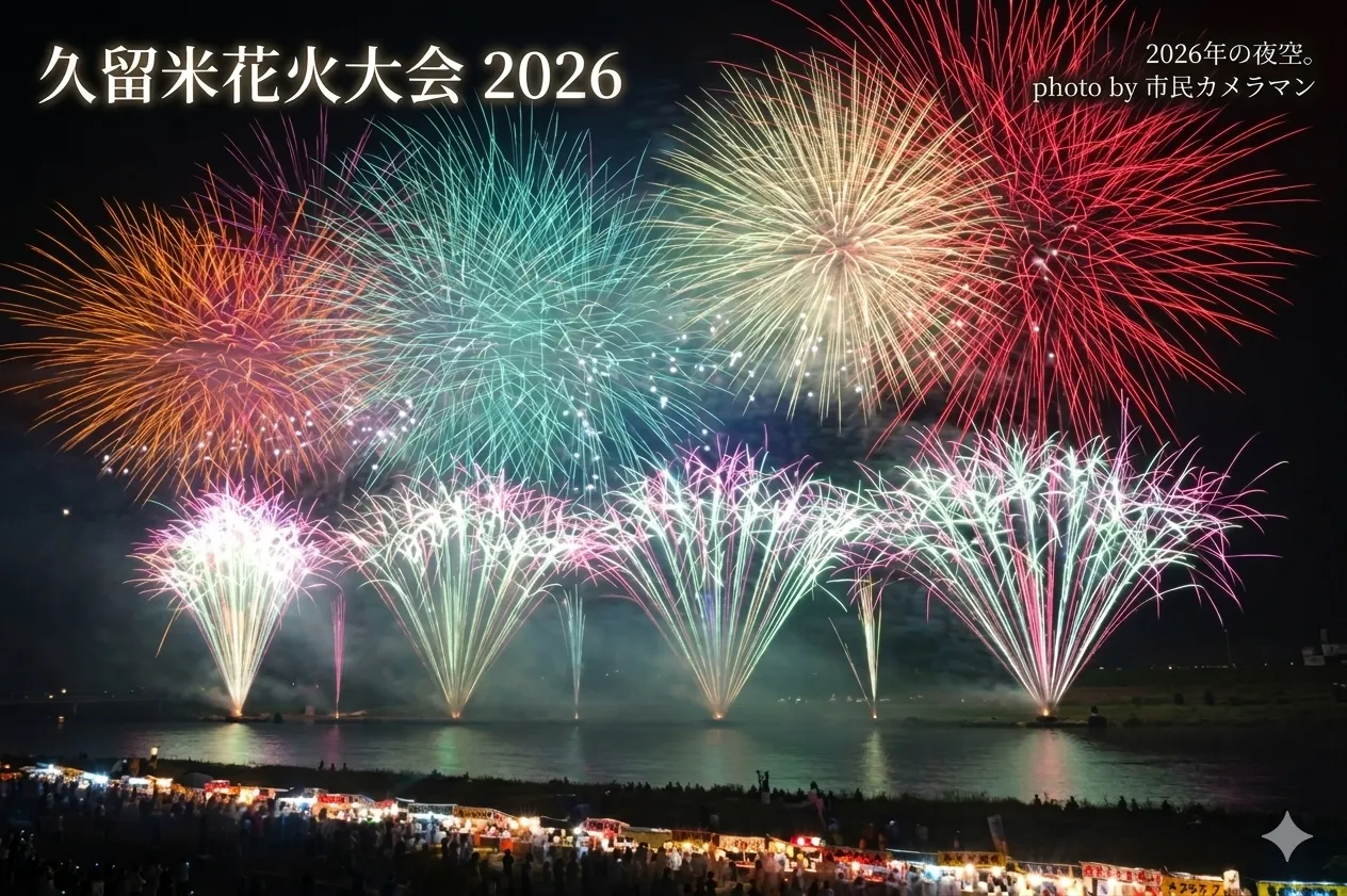 久留米花火大会2026はいつ?駐車場・アクセス・おすすめ観覧場所まとめ🎆