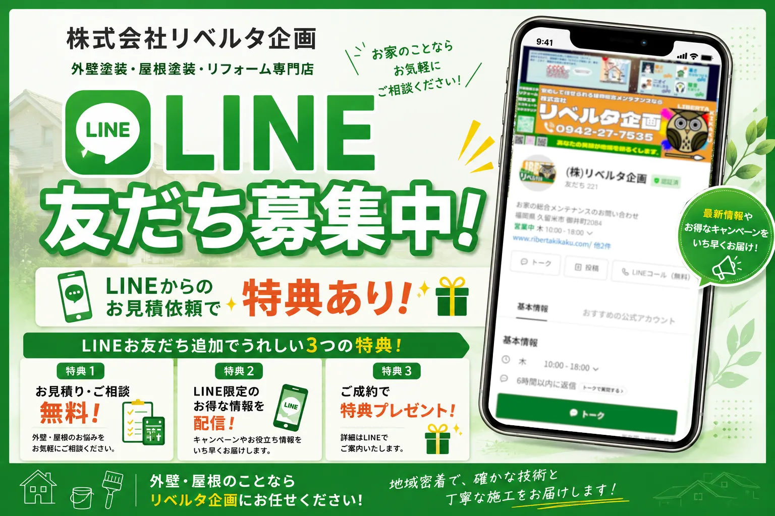 久留米市外壁塗装なら株式会社リベルタ企画