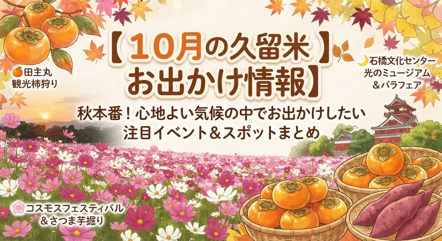【10月の久留米お出かけ情報】心地よい気候の中でお出かけしたい注目イベント&スポットまとめ